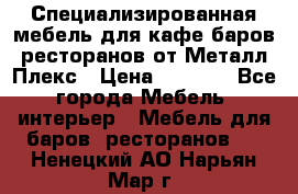 Специализированная мебель для кафе,баров,ресторанов от Металл Плекс › Цена ­ 5 000 - Все города Мебель, интерьер » Мебель для баров, ресторанов   . Ненецкий АО,Нарьян-Мар г.